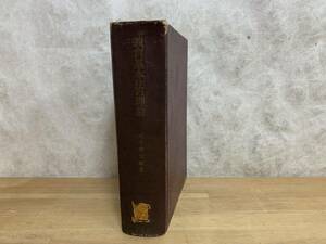 I22□『教育基本法の理論』田中耕太郎(著) 有斐閣 1965年 初版 裸本 教育と文化/教育と政治/教育と民主主義および平和主義 240430