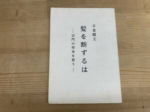 I13□冊子『不老閣主 髪を断ずるは』宗門の将来を想う 宮崎奕保禅師 出家の意義とは/正法興隆は国土の安穏/出家の信條 240430