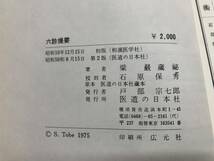 I06□復刻版医学書『六診提要』昭和50年 第2版 梁巌蔵秘(著) 医道の日本社 和綴じ/旧和漢医学者/昭和11年の書籍の復刻版です 240430_画像10