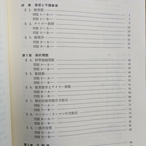 v27□『詳解 関数論演習』小松勇作/梶原壤二(編著) 1986年 初版3刷 共立出版株式会社発行 解析関数/正則性/留数/正則関数/他 240414の画像5