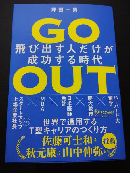 Go Out 飛び出す人だけが成功する時代 坪田一男