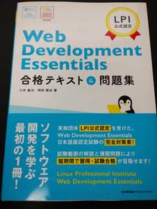 LPI公式認定　Web Development Essentials 合格テキスト＆問題集