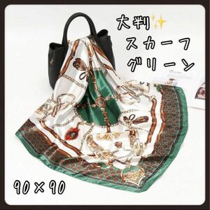 【売れてます！】90 × 90 大判 スカーフ チャーム アクセサリー グリーン ★