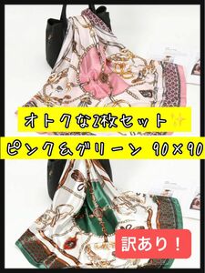 【訳あり①】オトクな2枚セット 大判 スカーフ ピンク グリーン ☆