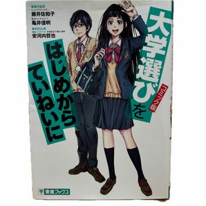 大学選びをはじめからていねいに　大学受験　コミック版 （東進ブックス　ＴＯＳＨＩＮ　ＣＯＭＩＣＳ） 