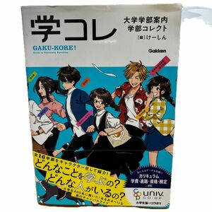 大学学部案内学部コレクト 学研プラス／編　けーしん／絵