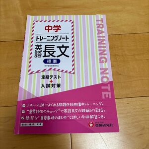  中学トレーニングノート英語長文標準　定期テスト＋入試対策 （新学習指導要領対応） 中学教育研究会／編著