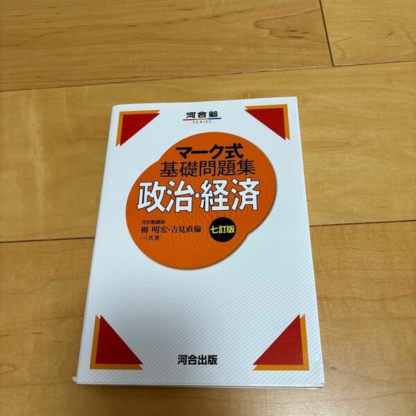 政治・経済 （河合塾ＳＥＲＩＥＳ　マーク式基礎問題集） （７訂版） 栂明宏／共著　吉見直倫／共著