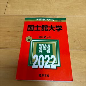 国士舘大学 (2022年版大学入試シリーズ)