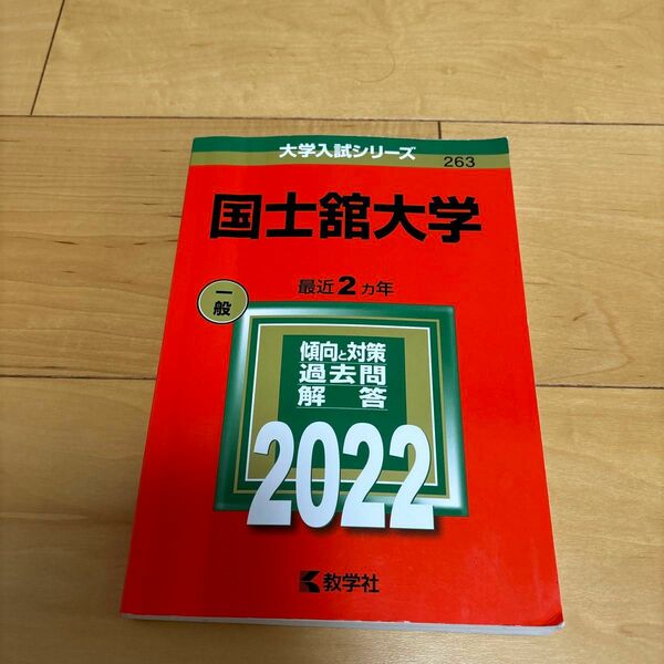 国士舘大学 (2022年版大学入試シリーズ)