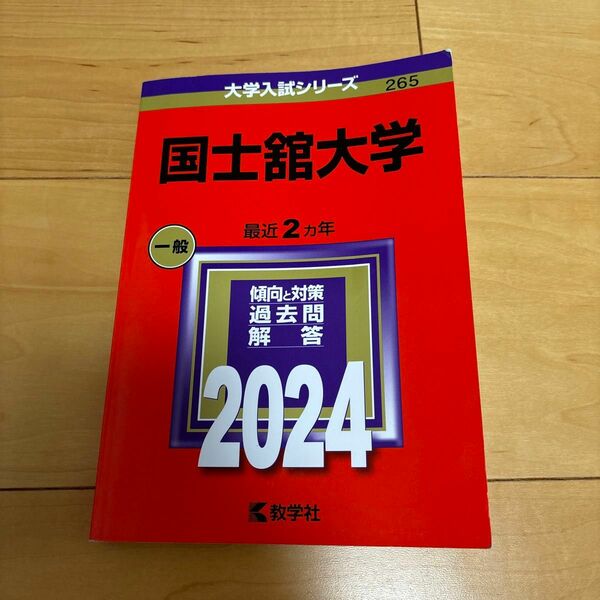 国士舘大学 (2024年版大学入試シリーズ)