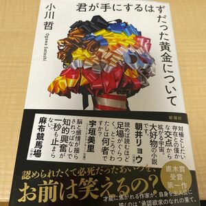 君が手にするはずだった黄金について 小川哲／著