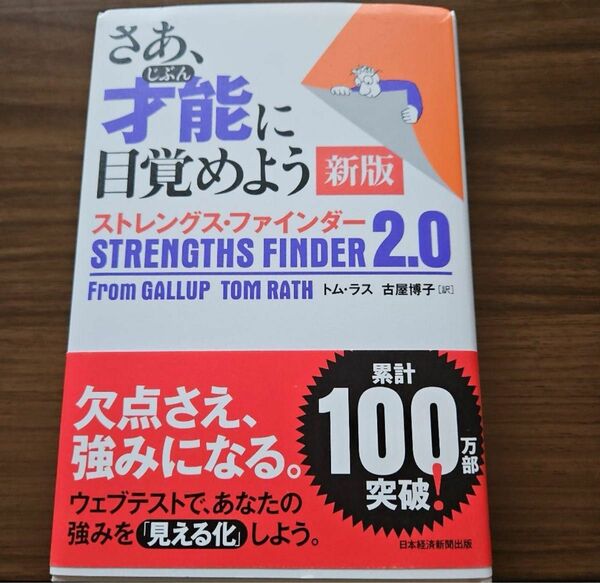 さあ、才能(じぶん)に目覚めよう 新版 ストレングス・ファインダー2.0