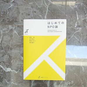 はじめてのＮＰＯ論 （有斐閣ストゥディア） 澤村明／著　田中敬文／著　黒田かをり／著　西出優子／著