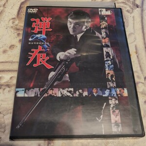 DVD　弾痕　加山雄三