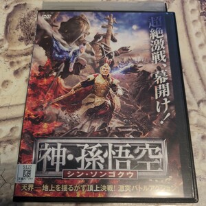DVD　神・孫悟空