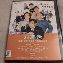 DVD　お終活　熟春！人生、百年時代の過ごし方_画像1