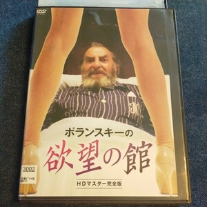 DVD　ポランスキーの欲望の館