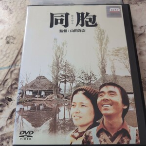 DVD　同胞　山田洋次