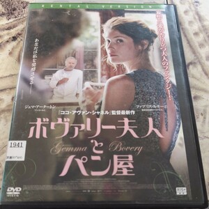 DVD　ボヴァリー夫人とパン屋