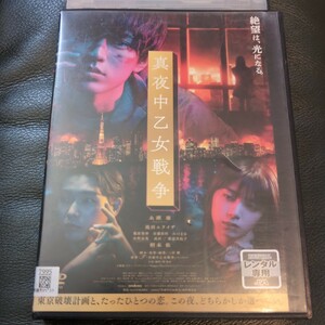 DVD　真夜中乙女戦争　永瀬廉