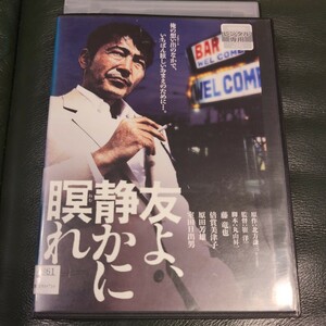 DVD 友よ、静かに瞑れ