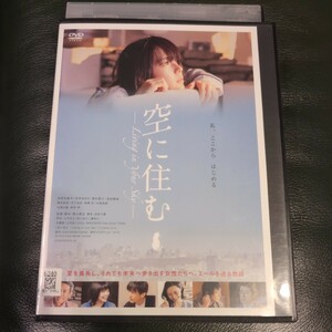 DVD 空に住む 多部未華子