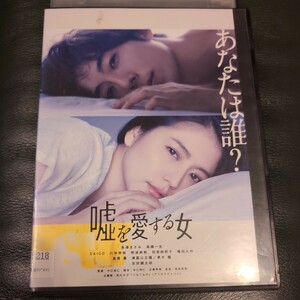 嘘を愛する女 DVD 東宝