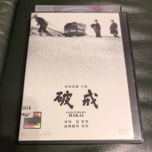 DVD 破戒 市川雷蔵