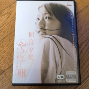 DVD　間宮夕貴 やわらかい卵－甘い鞭 