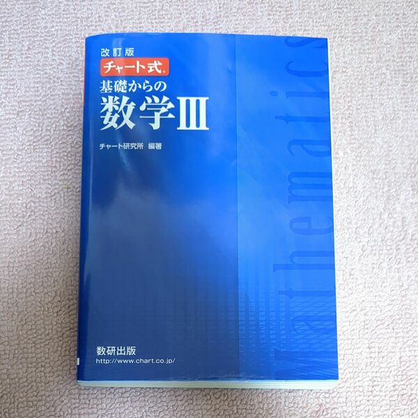 チャート式 基礎からの数学III 改訂版／チャート研究所 (著者)