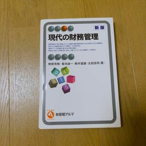 現代の財務管理 （有斐閣アルマ　Ｓｐｅｃｉａｌｉｚｅｄ） （新版） 榊原茂樹／著　菊池誠一／著　新井富雄／著　太田浩司／著