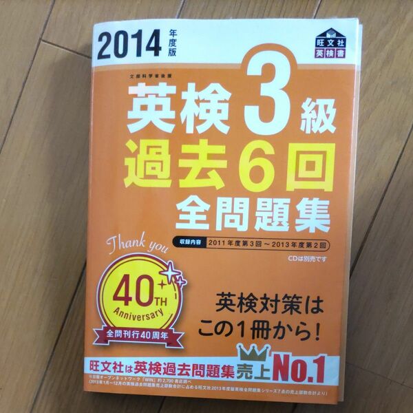 英検３級 過去６回全問題集 (２０１４年度版) 旺文社英検書／旺文社 (編者)