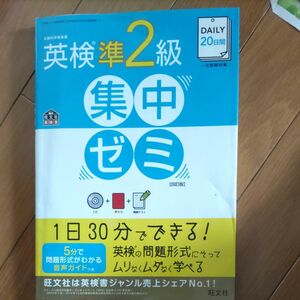 ＤＡＩＬＹ２０日間 英検準２級集中ゼミ 四訂版 一次試験対策／旺文社 (著者)