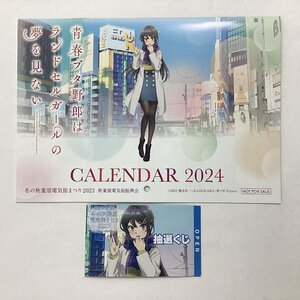 ☆1円スタート　未使用　青春ブタ野郎 シリーズ 特製カレンダー 2024　冬の秋葉原電気街まつり 2023 抽選くじ 記念品