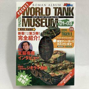 未開封　徳間書店　ポケット ワールドタンクミュージアム　限定ティーガーⅠ　ハイパーホビープレゼンツ　海洋堂 完全監修　TAKARA