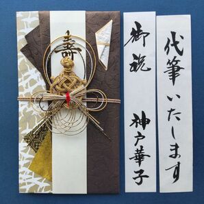 新品【フロンティア 亀茶】代筆付　御祝い袋 ご祝儀袋 御祝儀袋 のし袋