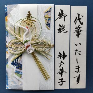 新品【今村紙工　優鶴ブルー】代筆付　御祝い袋 ご祝儀袋 御祝儀袋 のし袋