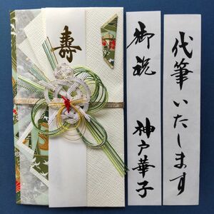 新品【今村紙工　優亀】代筆付　御祝い袋 ご祝儀袋 御祝儀袋 のし袋