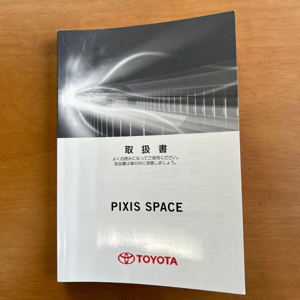 トヨタ★ピクシススペース★取扱書