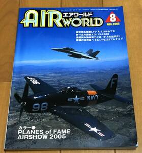 ★AIR World エアワールド 2005年8月号　PLANES of FAME AIRSHOW 2005