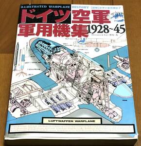 ★【図解】世界の軍用機史7　ドイツ空軍軍用機集　１９２８～４５ 