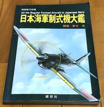 ★別冊航空情報　日本海軍制式機大鑑_画像1