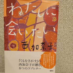 わたしに会いたい 西加奈子／著