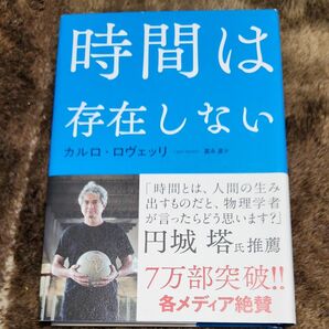 時間は存在しない カルロ・ロヴェッリ／著　冨永星／訳