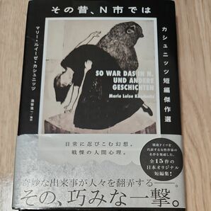 その昔、Ｎ市では　カシュニッツ短編傑作選 マリー・ルイーゼ・カシュニッツ／著　酒寄進一／編訳　初版