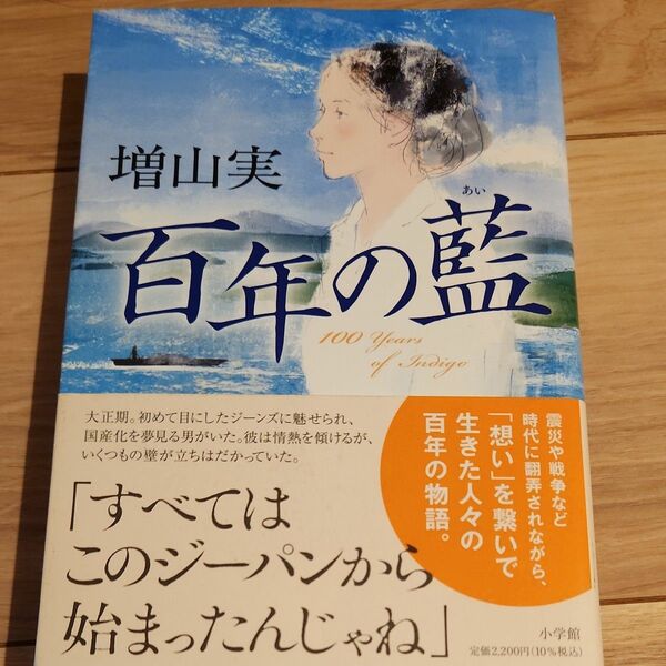 百年の藍 増山実／著　初版