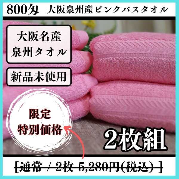 【泉州タオル】【新品未使用】800匁ピンクバスタオルセット2枚組 しっかり吸水 ふわふわ質感 新品タオル タオルまとめて
