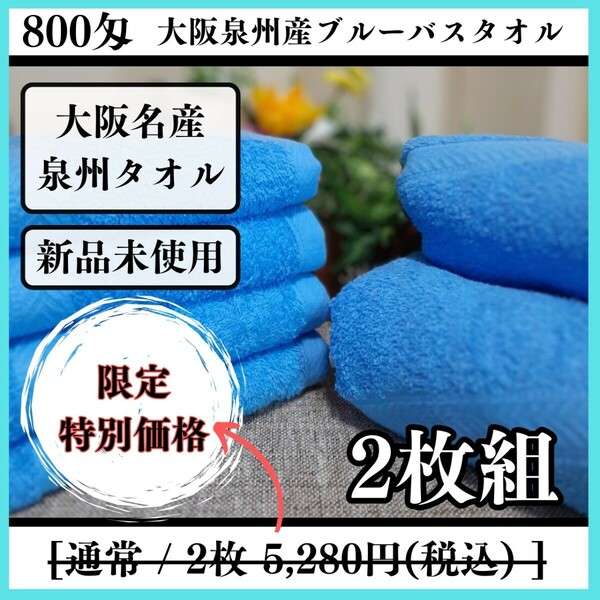 【泉州タオル】【新品未使用】800匁ブルーバスタオルセット2枚組 しっかり吸水 ふわふわ質感 新品タオル タオルまとめて