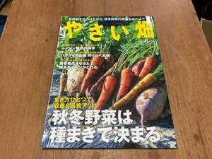 やさい畑　2023年8月　夏号　秋冬野菜は種まきで決まる